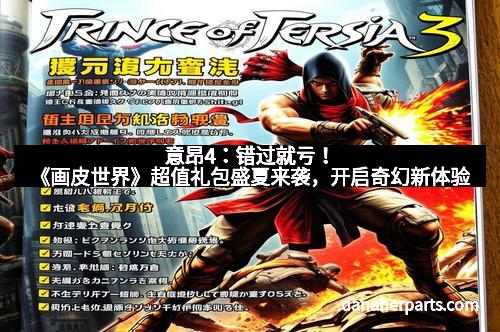 意昂4：错过就亏！《画皮世界》超值礼包盛夏来袭，开启奇幻新体验